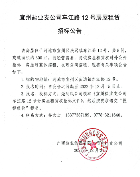 威尼斯8040宜州支公司车江路12号房屋租赁招标公告