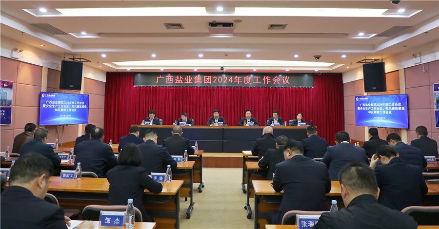 威尼斯8040召开2024年度工作会议